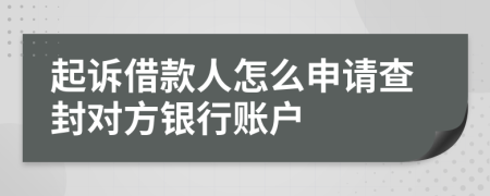 起訴借款人怎么申請(qǐng)查封對(duì)方銀行賬戶