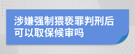 涉嫌強(qiáng)制猥褻罪判刑后可以取保候?qū)弳?>
                </a>
            </div>
            <div   id=