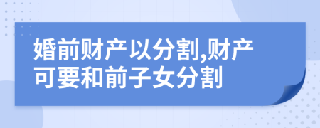 婚前財(cái)產(chǎn)以分割,財(cái)產(chǎn)可要和前子女分割