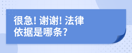 很急! 謝謝! 法律依據(jù)是哪條?