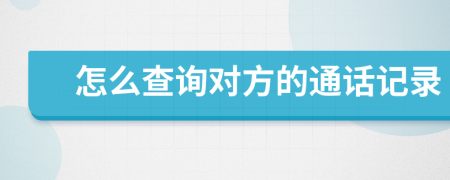 怎么查詢對方的通話記錄