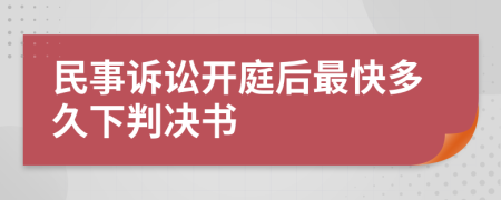 民事訴訟開庭后最快多久下判決書