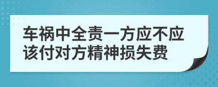 車禍中全責(zé)一方應(yīng)不應(yīng)該付對方精神損失費(fèi)