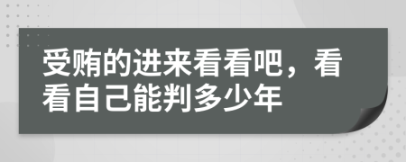 受賄的進(jìn)來看看吧，看看自己能判多少年