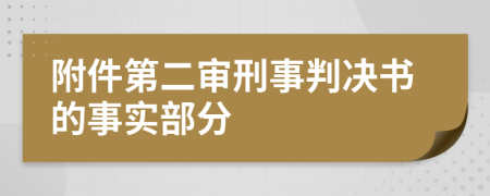 附件第二審刑事判決書的事實(shí)部分