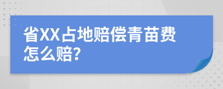 省XX占地賠償青苗費(fèi)怎么賠？