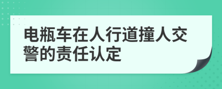電瓶車在人行道撞人交警的責(zé)任認(rèn)定