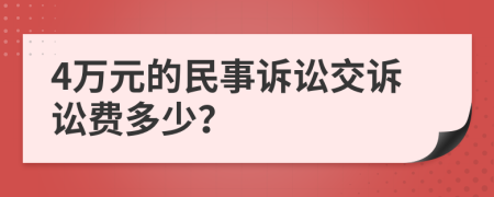 4萬元的民事訴訟交訴訟費多少？