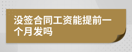 沒(méi)簽合同工資能提前一個(gè)月發(fā)嗎