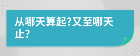 從哪天算起?又至哪天止?