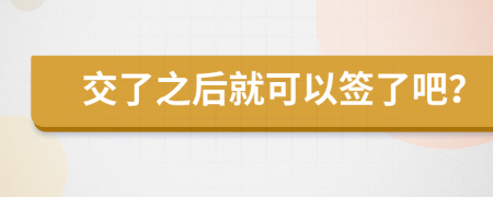 交了之后就可以簽了吧？