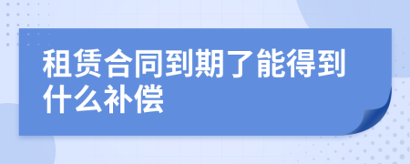 租賃合同到期了能得到什么補(bǔ)償
