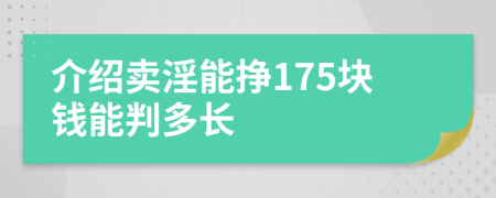 介紹賣(mài)淫能掙175塊錢(qián)能判多長(zhǎng)