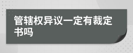 管轄權(quán)異議一定有裁定書嗎