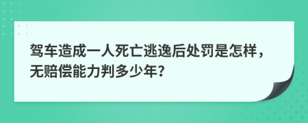 駕車造成一人死亡逃逸后處罰是怎樣，無(wú)賠償能力判多少年？