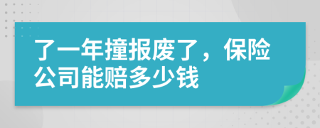 了一年撞報廢了，保險公司能賠多少錢