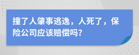 撞了人肇事逃逸，人死了，保險公司應(yīng)該賠償嗎？