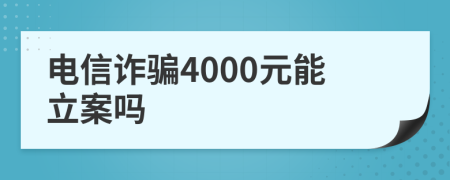 電信詐騙4000元能立案嗎