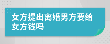 女方提出離婚男方要給女方錢嗎