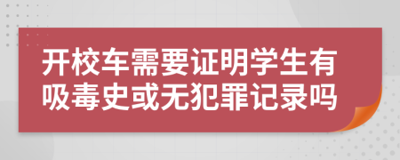 開校車需要證明學生有吸毒史或無犯罪記錄嗎