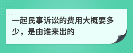 一起民事訴訟的費用大概要多少，是由誰來出的
