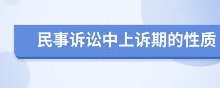 民事訴訟中上訴期的性質(zhì)