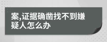 案,證據(jù)確鑿找不到嫌疑人怎么辦