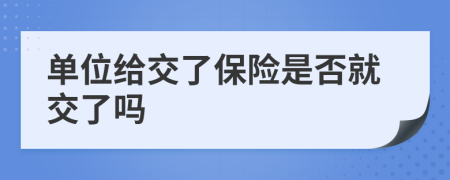 單位給交了保險(xiǎn)是否就交了嗎