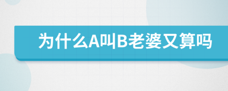 為什么A叫B老婆又算嗎