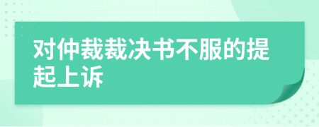對仲裁裁決書不服的提起上訴