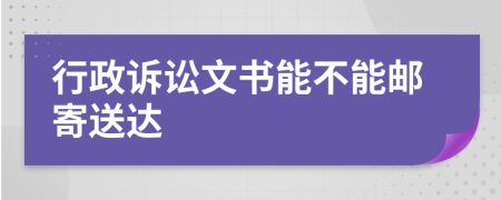 行政訴訟文書能不能郵寄送達(dá)