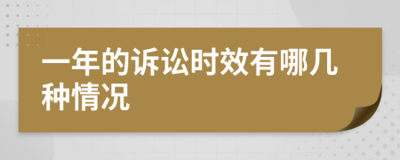 一年的訴訟時(shí)效有哪幾種情況