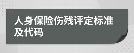 人身保險傷殘評定標準及代碼