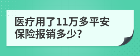 醫(yī)療用了11萬多平安保險報銷多少?