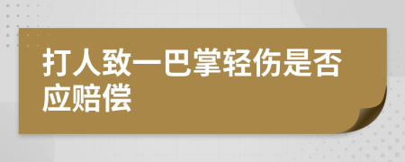 打人致一巴掌輕傷是否應(yīng)賠償