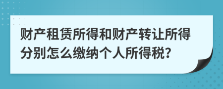 財產租賃所得和財產轉讓所得分別怎么繳納個人所得稅？