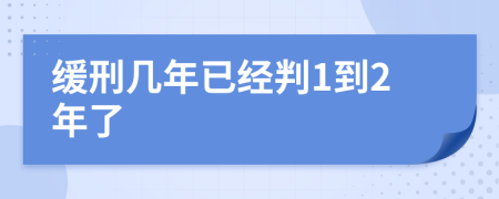 緩刑幾年已經(jīng)判1到2年了