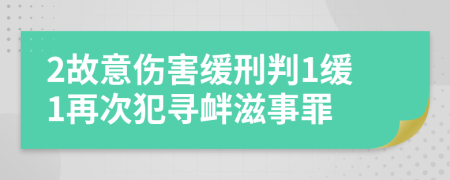 2故意傷害緩刑判1緩1再次犯尋釁滋事罪