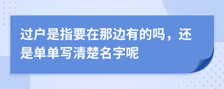 過戶是指要在那邊有的嗎，還是單單寫清楚名字呢
