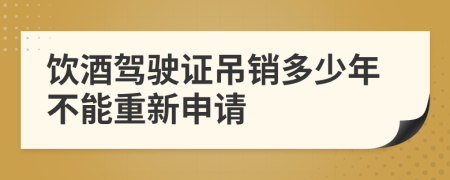 飲酒駕駛證吊銷多少年不能重新申請(qǐng)