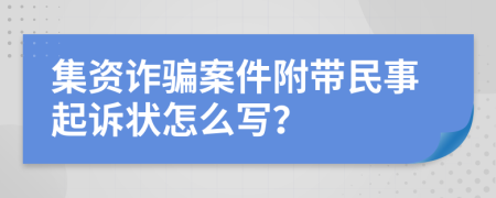 集資詐騙案件附帶民事起訴狀怎么寫？