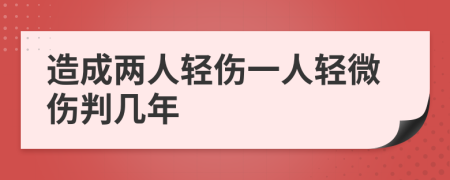 造成兩人輕傷一人輕微傷判幾年