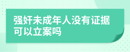 強奸未成年人沒有證據(jù)可以立案嗎