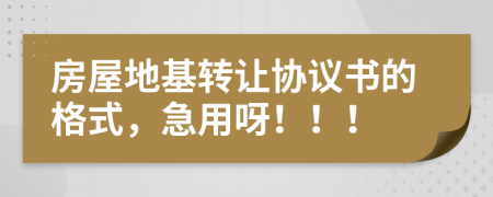 房屋地基轉(zhuǎn)讓協(xié)議書的格式，急用呀?。。?>
                </a>
            </div>
            <div   id=