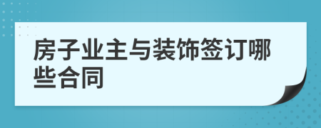 房子業(yè)主與裝飾簽訂哪些合同