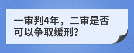 一審判4年，二審是否可以爭取緩刑？