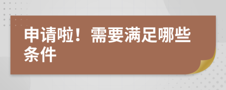 申請(qǐng)啦！需要滿足哪些條件