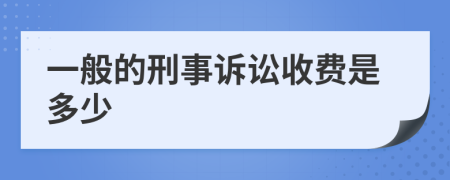 一般的刑事訴訟收費是多少