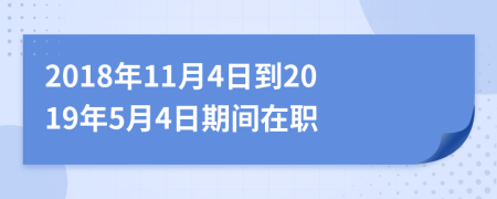 2018年11月4日到2019年5月4日期間在職