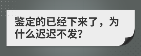 鑒定的已經(jīng)下來(lái)了，為什么遲遲不發(fā)？